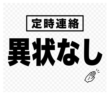 昭和世代の業務連絡 サンプル 1