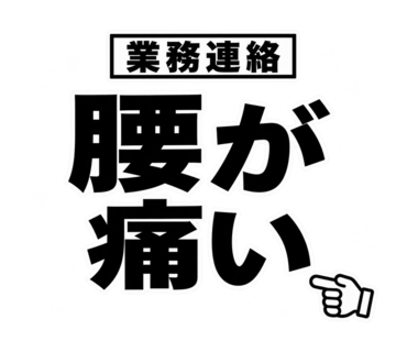 昭和世代の業務連絡 サンプル 8