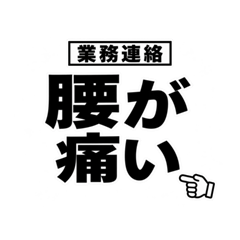 昭和世代の業務連絡